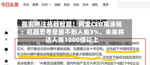 提前押注机器智能！阿里CEO吴泳铭：机器思考总量不到人类3%，未来将达人类1000倍以上