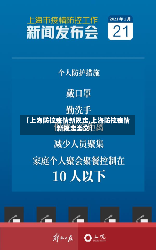 【上海防控疫情新规定,上海防控疫情新规定全文】