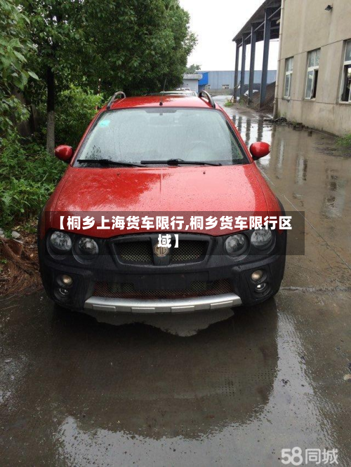 【桐乡上海货车限行,桐乡货车限行区域】
