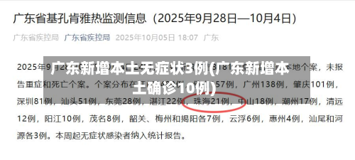 广东新增本土无症状3例(广东新增本土确诊10例)