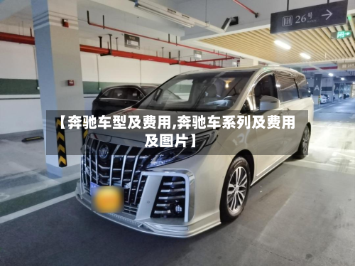 【奔驰车型及费用,奔驰车系列及费用及图片】