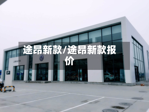 途昂新款/途昂新款报价-第2张图片