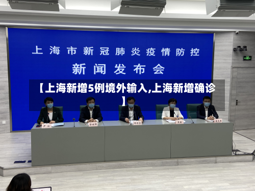 【上海新增5例境外输入,上海新增确诊】-第2张图片