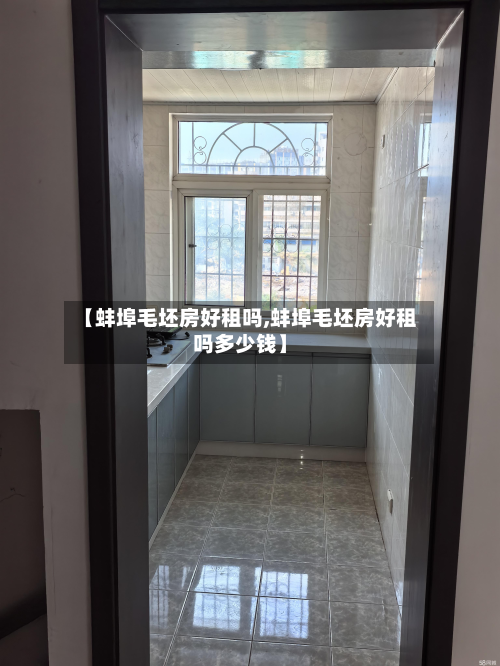 【蚌埠毛坯房好租吗,蚌埠毛坯房好租吗多少钱】-第3张图片