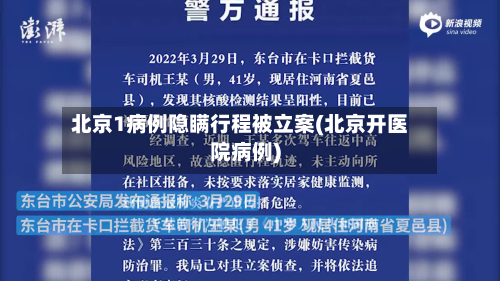 北京1病例隐瞒行程被立案(北京开医院病例)