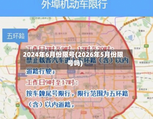 2024年6月份限号(2026年5月份限号吗)