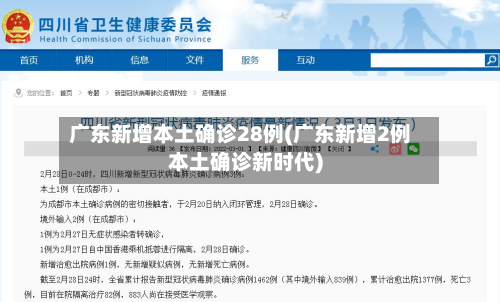 广东新增本土确诊28例(广东新增2例本土确诊新时代)