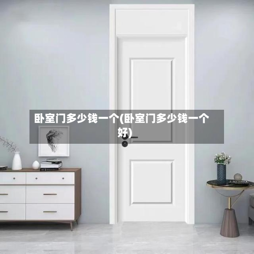 卧室门多少钱一个(卧室门多少钱一个好)-第1张图片