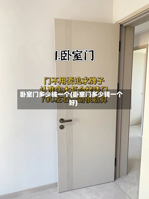 卧室门多少钱一个(卧室门多少钱一个好)-第2张图片