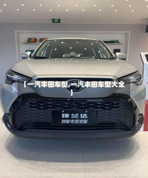 【一汽丰田车型,一汽丰田车型大全】-第2张图片