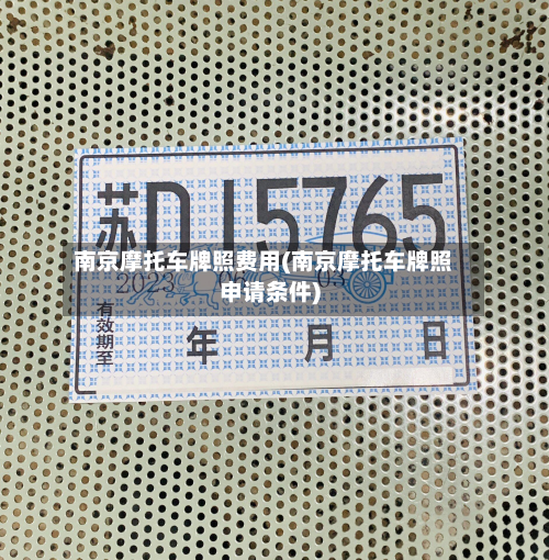 南京摩托车牌照费用(南京摩托车牌照申请条件)-第2张图片