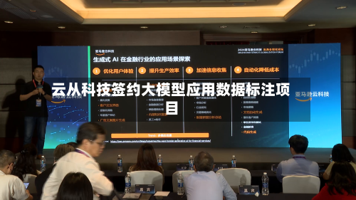 云从科技签约大模型应用数据标注项目-第2张图片