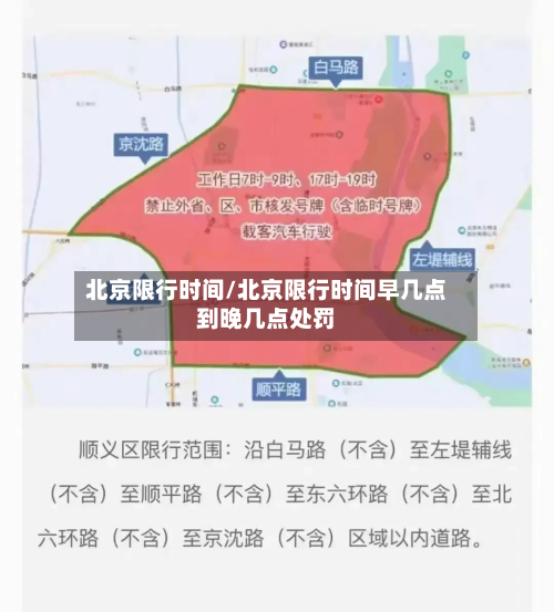北京限行时间/北京限行时间早几点到晚几点处罚