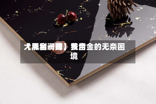 【黑金一线】费用大涨利润薄	，铁合金的无奈困境-第2张图片