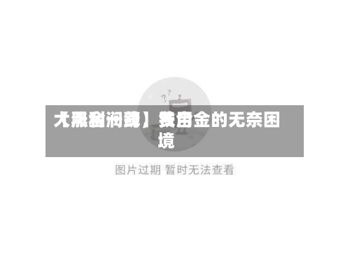 【黑金一线】费用大涨利润薄，铁合金的无奈困境-第1张图片