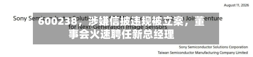 600238，涉嫌信披违规被立案，董事会火速聘任新总经理-第3张图片