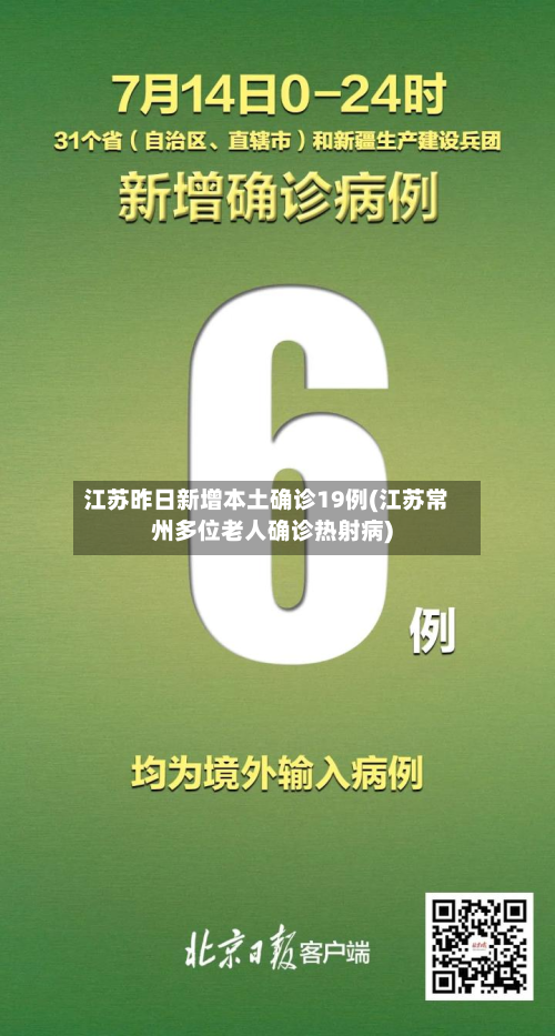 江苏昨日新增本土确诊19例(江苏常州多位老人确诊热射病)