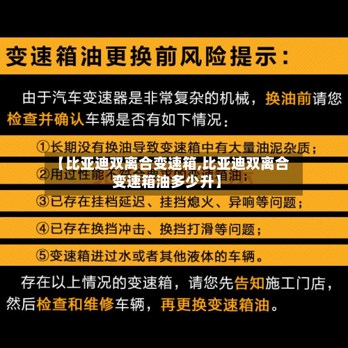【比亚迪双离合变速箱,比亚迪双离合变速箱油多少升】-第2张图片