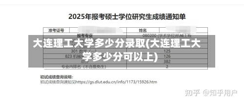 大连理工大学多少分录取(大连理工大学多少分可以上)