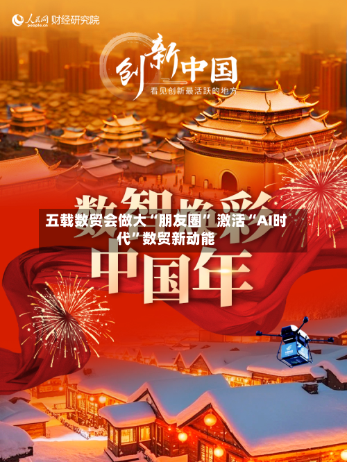 五载数贸会做大“朋友圈	” 激活“AI时代”数贸新动能-第2张图片