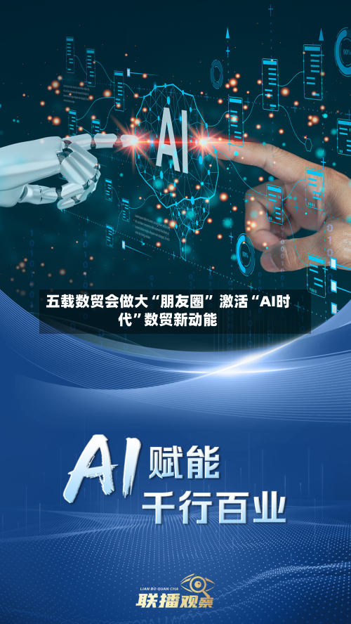 五载数贸会做大“朋友圈” 激活“AI时代	”数贸新动能-第3张图片