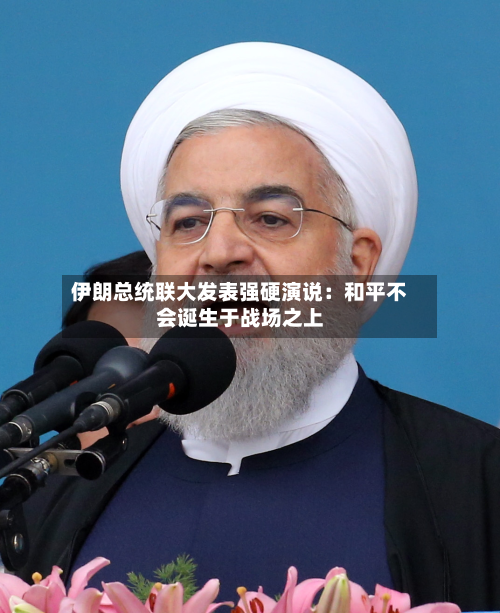 伊朗总统联大发表强硬演说：和平不会诞生于战场之上-第3张图片