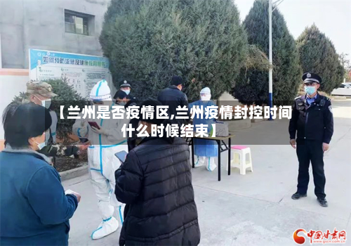 【兰州是否疫情区,兰州疫情封控时间什么时候结束】-第2张图片