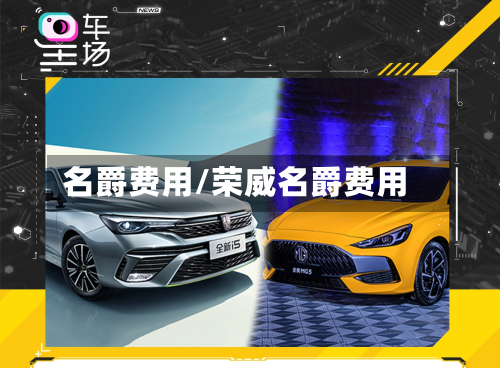 名爵费用/荣威名爵费用-第3张图片