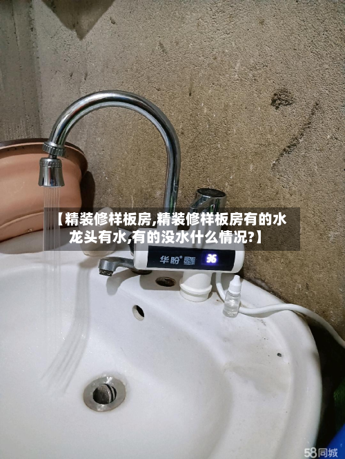 【精装修样板房,精装修样板房有的水龙头有水,有的没水什么情况?】