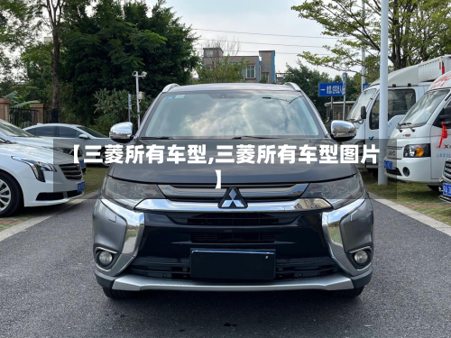 【三菱所有车型,三菱所有车型图片】