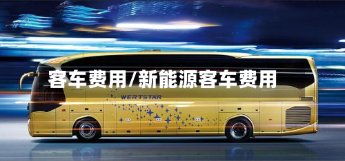 客车费用/新能源客车费用