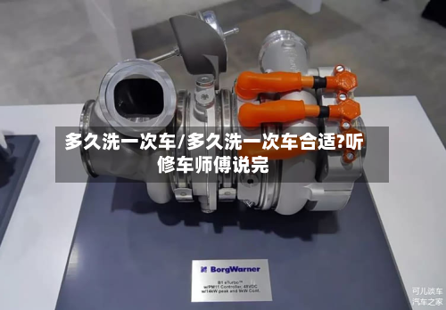 多久洗一次车/多久洗一次车合适?听修车师傅说完-第2张图片