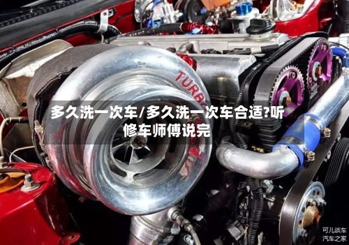 多久洗一次车/多久洗一次车合适?听修车师傅说完