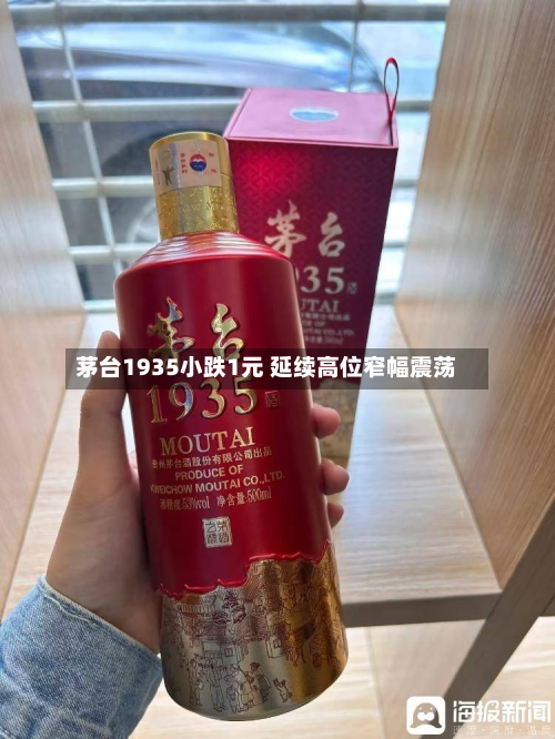 茅台1935小跌1元 延续高位窄幅震荡