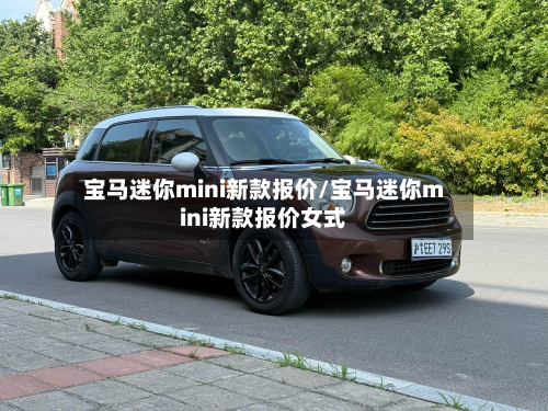宝马迷你mini新款报价/宝马迷你mini新款报价女式-第3张图片