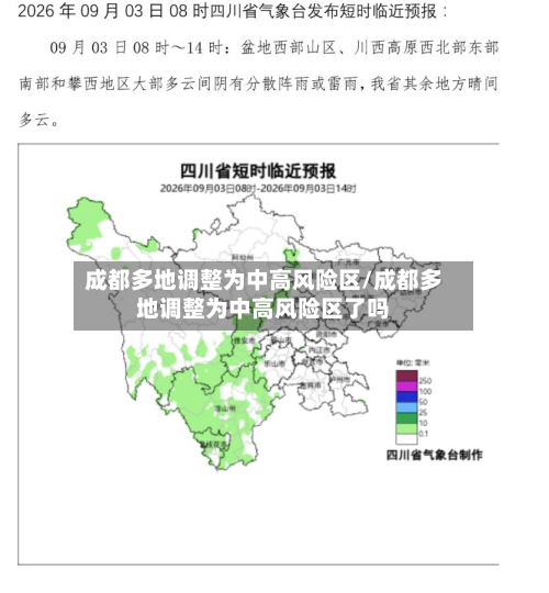 成都多地调整为中高风险区/成都多地调整为中高风险区了吗-第2张图片