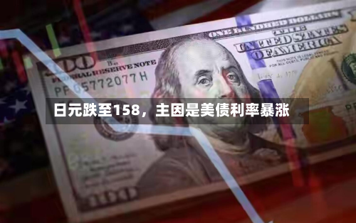 日元跌至158	，主因是美债利率暴涨-第1张图片