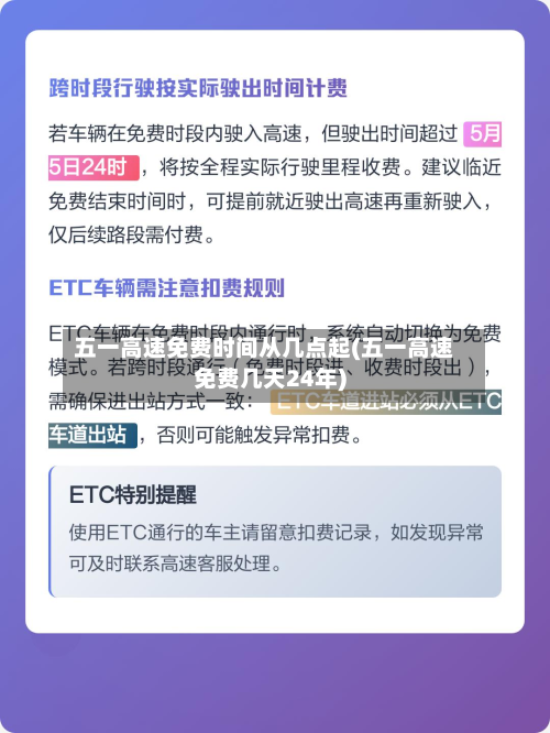 五一高速免费时间从几点起(五一高速免费几天24年)