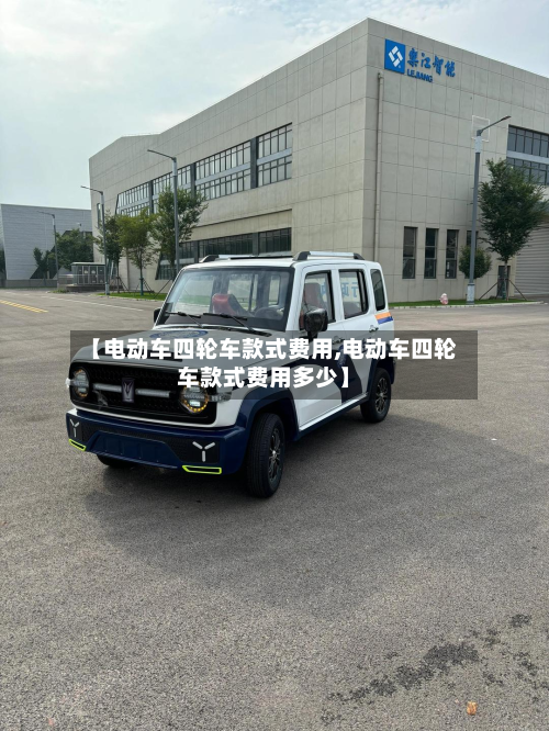 【电动车四轮车款式费用,电动车四轮车款式费用多少】-第3张图片