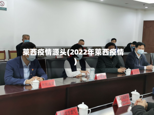 莱西疫情源头(2022年莱西疫情)-第2张图片
