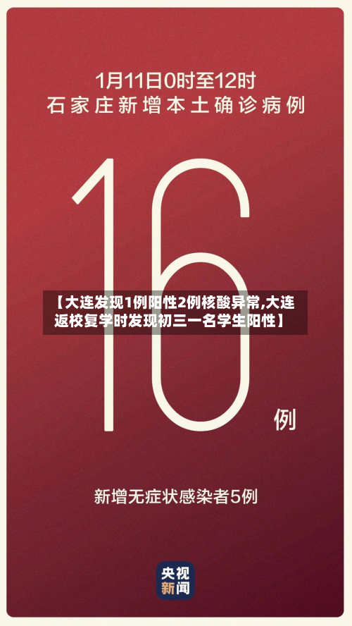 【大连发现1例阳性2例核酸异常,大连返校复学时发现初三一名学生阳性】