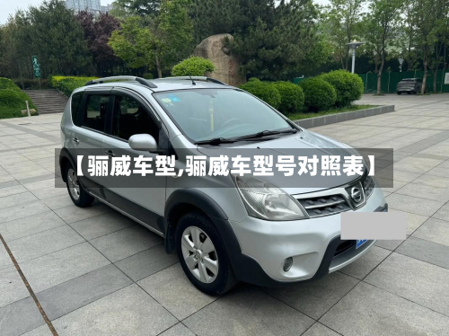 【骊威车型,骊威车型号对照表】