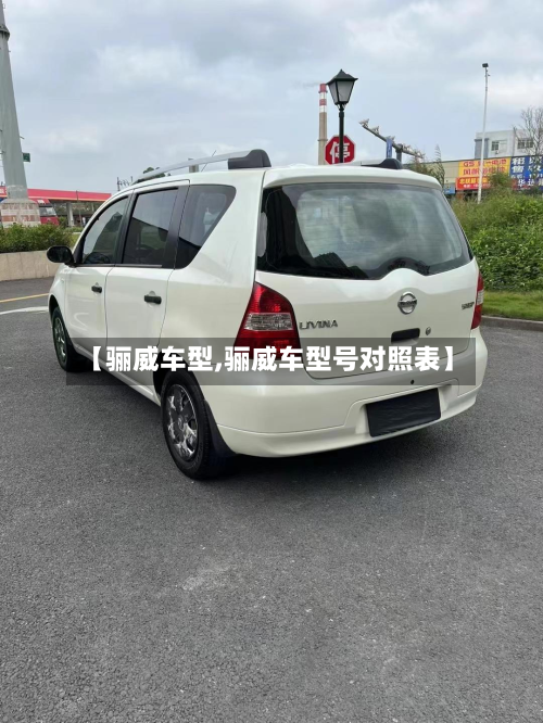 【骊威车型,骊威车型号对照表】-第2张图片