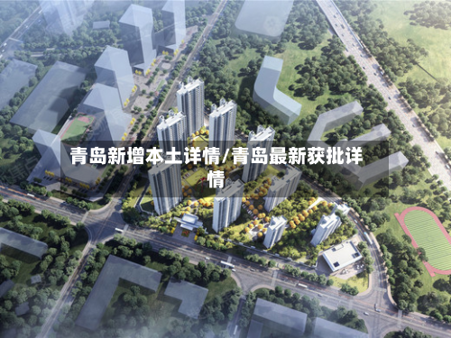 青岛新增本土详情/青岛最新获批详情