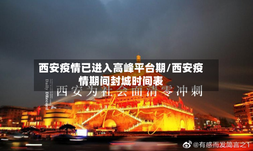 西安疫情已进入高峰平台期/西安疫情期间封城时间表