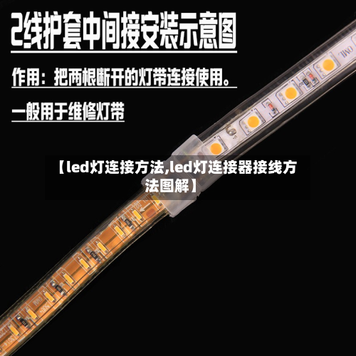 【led灯连接方法,led灯连接器接线方法图解】-第2张图片
