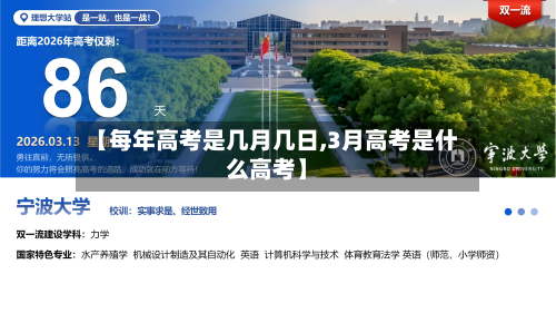 【每年高考是几月几日,3月高考是什么高考】