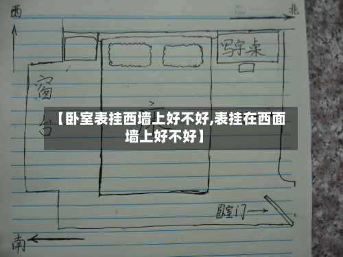【卧室表挂西墙上好不好,表挂在西面墙上好不好】-第2张图片