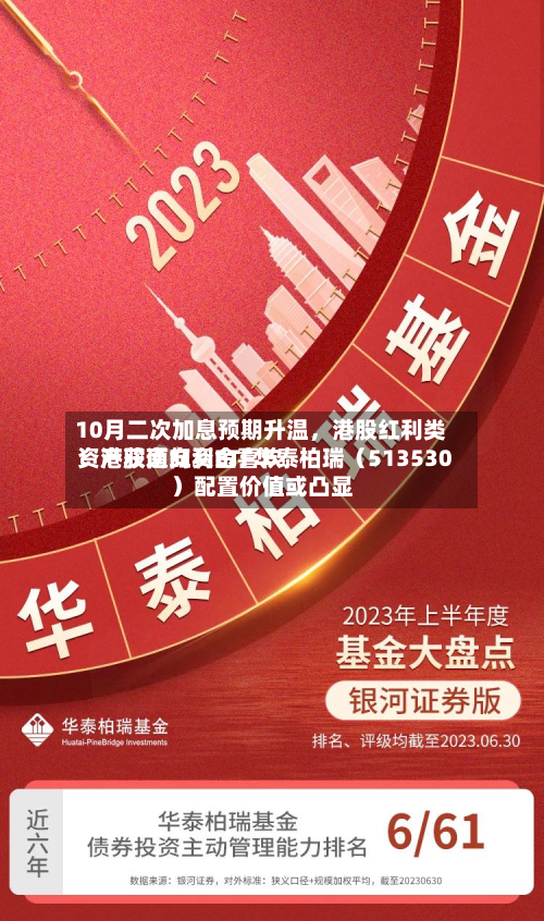 10月二次加息预期升温，港股红利类资产获南向资金喜欢！港股通红利ETF华泰柏瑞（513530）配置价值或凸显-第2张图片