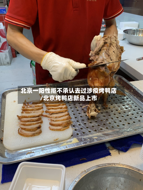 北京一阳性拒不承认去过涉疫烤鸭店/北京烤鸭店新品上市